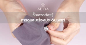 การดูแลเครื่องประดับ